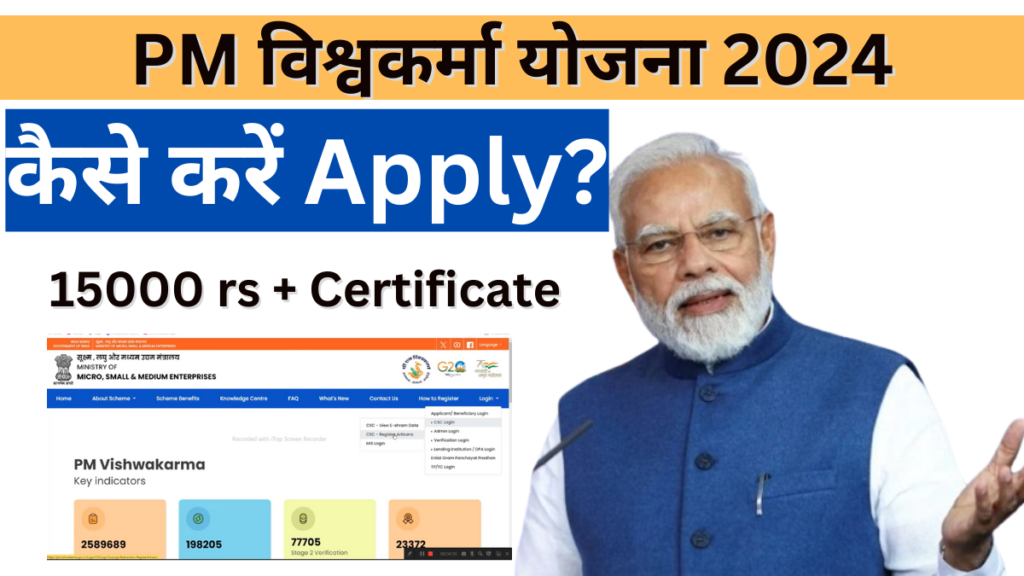 What is PM Vishwakarma Yojana 2024 ? How to Apply PM विश्वकर्मा योजना 2024?